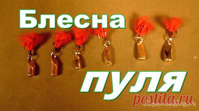 Блесна пуля своими руками