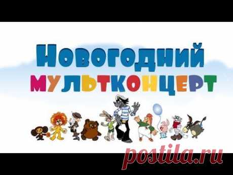Детские новогодние песенки