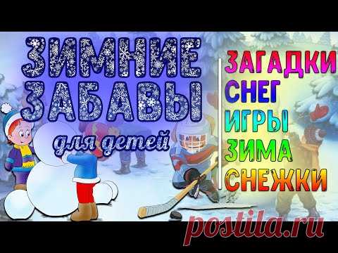 Зимние забавы для детей. Зимние игры с детьми. Пальчиковая гимнастика. Загадки про зимние игры.
