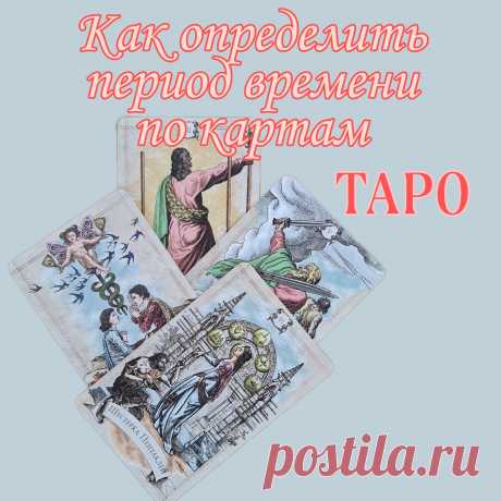 КАК ОПРЕДЕЛИТЬ ВРЕМЯ ПО КАРТАМ ТАРО | Магия Феникса | Яндекс Дзен