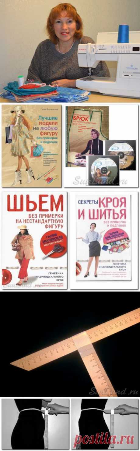Галия Злачевская. Автор уникальной методики конструирования одежды.