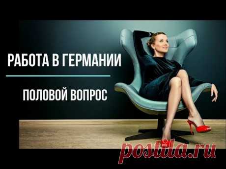 ✅Работа в Германии #3 Половой вопрос от подготовки до укладки паркета , ☎ +37129146067,