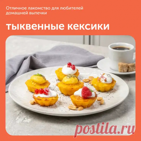(10) Тыквенные кексики - Наш уютный дом - 17 сентября - 43955393229 - Медиаплатформа МирТесен