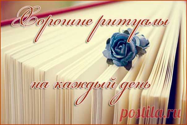 10 хороших ритуалов, которые желательно применять каждому