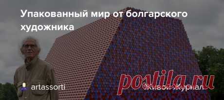Упакованный мир от болгарского художника Некий американский скульптор и художник болгарского происхождения Христо Явашев прославился своими работами, в которых упаковывал различные объекты  от пишущей машинки и автомобиля до здания Рейхстага и целого морского побережья. Христо и Жанна-Клод известны своими грандиозными…