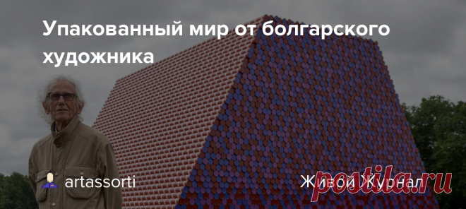 Упакованный мир от болгарского художника Некий американский скульптор и художник болгарского происхождения Христо Явашев прославился своими работами, в которых упаковывал различные объекты  от пишущей машинки и автомобиля до здания Рейхстага и целого морского побережья. Христо и Жанна-Клод известны своими грандиозными…