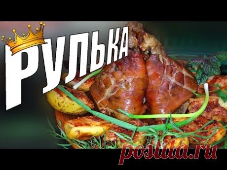 Свиная РУЛЬКА . Идеальный рецепт. Вепрево колено с картошкой в тандыре.