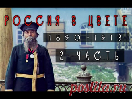 Цветные фотографии России 1890-1913 года. (2 часть)