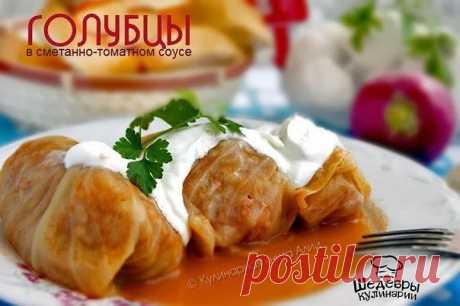 ГОЛУБЦЫ В СМЕТАННО-ТОМАТНОМ СОУСЕ