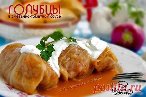 ГОЛУБЦЫ В СМЕТАННО-ТОМАТНОМ СОУСЕ