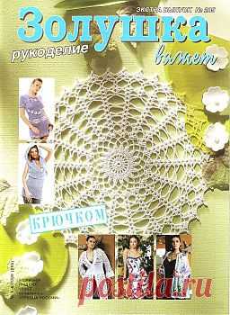 Золушка вяжет Рукоделие № 5-6 2009(285).