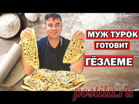 МУЖ ТУРОК ГОТОВИТ ГЁЗЛЕМЕ - ТУРЕЦКИЕ ЛЕПЕШКИ С СЫРОМ /Простой рецепт на турецкий завтрак / Анталия