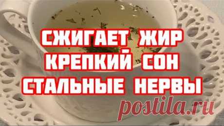 Одна Кружка Перед Сном! Для Глубокого Сна и Сжигания Жира минус 7 кг