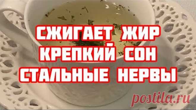 Одна Кружка Перед Сном! Для Глубокого Сна и Сжигания Жира минус 7 кг