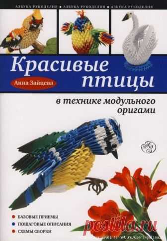 КРАСИВЫЕ ПТИЦЫ В ТЕХНИКЕ МОДУЛЬНОГО ОРИГАМИ.АННА ЗАЙЦЕВА