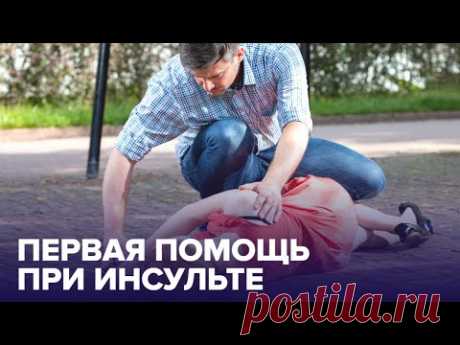Первая помощь при ИНСУЛЬТЕ: что делать до приезда "скорой"?