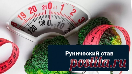 Рунический став на похудение, стройность, омоложение с оговором