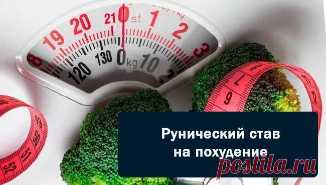 Рунический став на похудение, стройность, омоложение с оговором