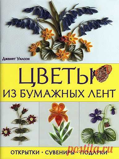Эта книга о технике квиллинг.