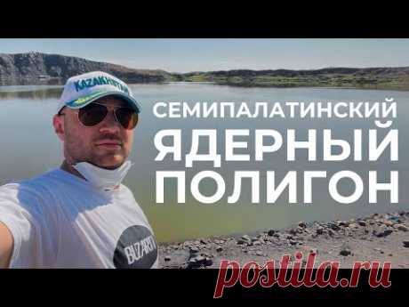 Курчатов: Семипалатинский ядерный полигон, атомное озеро, музей ядерных испытаний