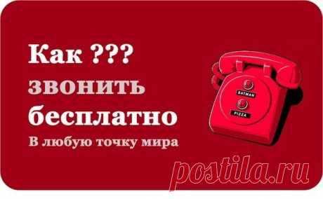 Как звонить бесплатно в любую точку мира! » Женский Мир