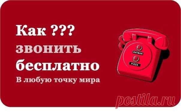 Как звонить бесплатно в любую точку мира! » Женский Мир