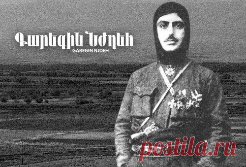Գարեգին Նժդեհ. Ինքնապաշտպանություն
«Ինքնապաշտպանութիւն – դա միակն է արւեստներից, որի թերութիւնները գրչի, վրձինի, մուրճի փոխարէն սրբագրում է թշնամու արնոտ սուրը»
Եղիր այնքան ուժեղ-խրատում է պատմությունը,որ թշնամիդ չհանդգնի հարձակվել: Զգացնել տուր թշնամուդ,որ ամեն վայրկյան պատրաստ ես պատերազմելու և նա կհրաժարվի զենքի ուժով քեզ անհանգստացնելու մտքից.ահա սկիզբն ու վախճանը քաղաքական իմաստության :