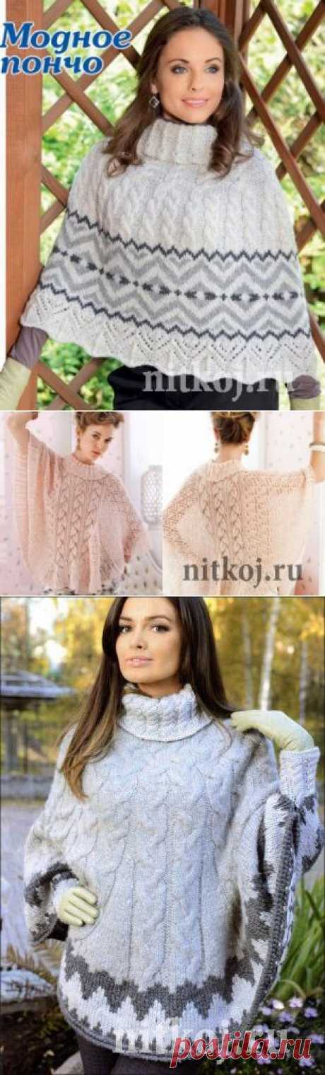 Пончо, болеро, накидка » Ниткой - вязаные вещи для вашего дома, вязание крючком, вязание спицами, схемы вязания