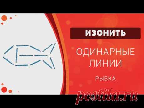 Изонить. Одинарные линии. Рыбка