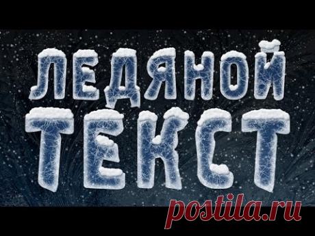Ледяной текст в фотошопе