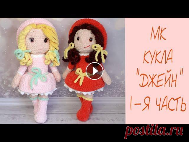 МК КУКЛА "ДЖЕЙН" КРЮЧКОМ ❤ 1-Я ЧАСТЬ • Обязательно к просмотру перед вязанием : "Два способа вязания крючком. Плюшевая пряжа" ❤ Для поддержки и развития канала, ПОЖАЛУЙСТА: ♡ Не...
