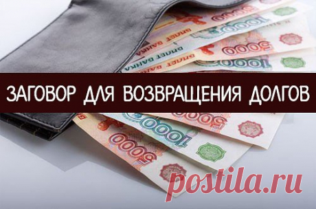 РИТУАЛ НА ВОЗВРАТ ДОЛГА. 
Нарисуйте на большом листе белой бумаги окружность диаметром примерно 40 см. Рисовать от руки, не пользуясь различными круглыми предметами. И ничего, если выйдет не очень ровно. 
Зажгите одной спичкой 4 свечи. Разместите эти зажжённые свечи по краям окружности. Когда установите свечи, скажите: 
"По слову моему, по моей Воле, 
предстань передо мной! 
(Имя), приказываю тебе: сюда!" 
Затем представьте в центре окружности своего должника.Если есть можно положить фото. Вы