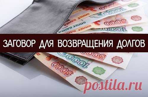 РИТУАЛ НА ВОЗВРАТ ДОЛГА. 
Нарисуйте на большом листе белой бумаги окружность диаметром примерно 40 см. Рисовать от руки, не пользуясь различными круглыми предметами. И ничего, если выйдет не очень ровно. 
Зажгите одной спичкой 4 свечи. Разместите эти зажжённые свечи по краям окружности. Когда установите свечи, скажите: 
