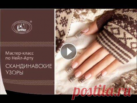 &quot;Скандинавские узоры&quot;, мастер-класс по дизайну ногтей. CNI Популярное видео с обучением по дизайну ногтей! Выполнение трендовых скандинавских орнаментов в теплых тонах с применением техник &quot;резаные линии&amp;...