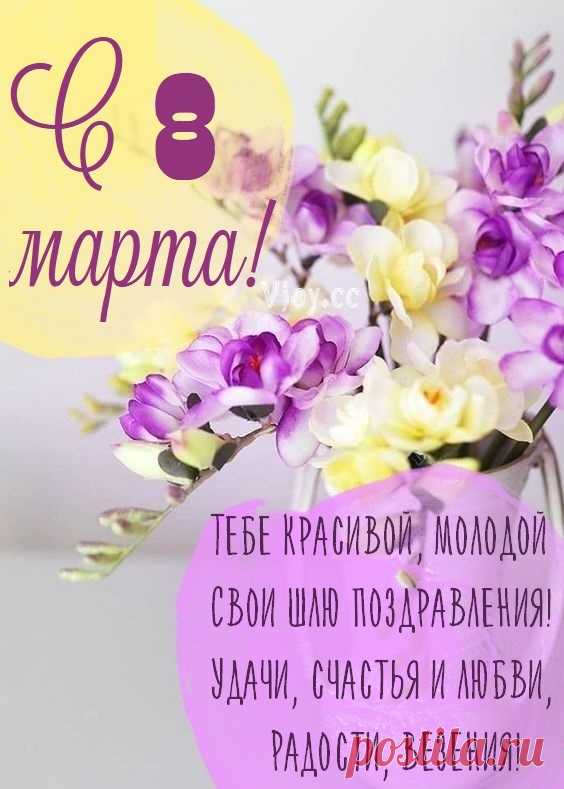 Пусть Вам птицы щебечут, песни поют,
Мечты пусть сбываются, к счастью ведут.
Самых трепетных чувств, мы Вам желаем,
С праздником Вас, от души поздравляем!
открытки с 8 марта красивые с цветами и пожеланиями
