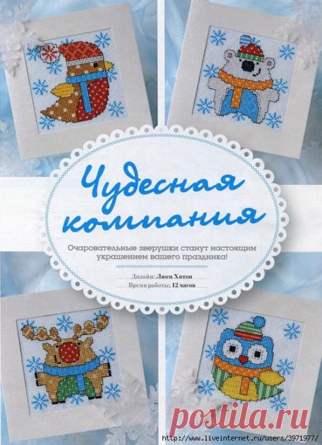 Чудесная компания