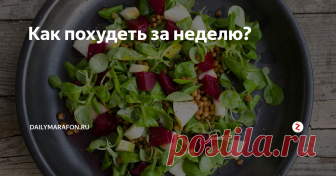 Как похудеть за неделю? Чтобы похудеть, нужно, в первую очередь, менять питание. Если знаний и времени не хватает, а результат нужен, читайте дальше.