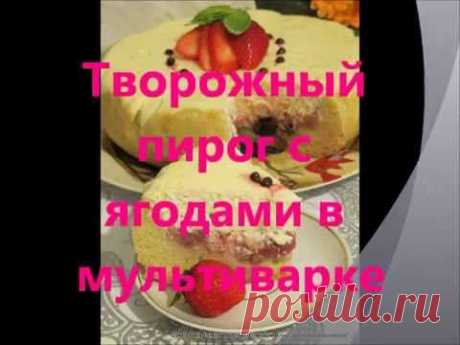 Творожные кексы на пару в в мультиварке в клубничном соусе