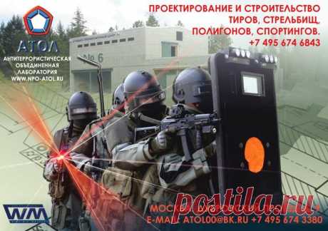 На протяжении 10 лет  НПО &quot;АТОЛ&quot; успешно занимается проектированием, строительством, оборудованием стрельбищ, полигонов и стрелковых тиров в России и за рубежом.
Согласованием необходимых документов, получением заключений и актов о безопасности, составлением и разработкой конструкторской документации, контролем поэтапного выполнения планов строительства, оборудования и ввода в эксплуатацию.