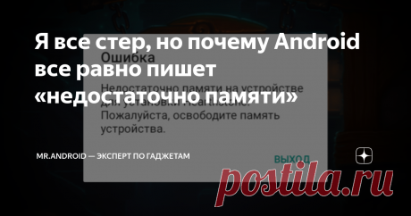 Я все стер, но почему Android все равно пишет «недостаточно памяти» Статья автора «Mr.Android — эксперт по гаджетам» в Дзене ✍: Многие пользователи не могут понять, где взять место на системном диске Android.