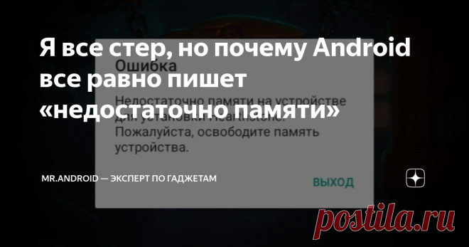 Я все стер, но почему Android все равно пишет «недостаточно памяти» Статья автора «Mr.Android — эксперт по гаджетам» в Дзене ✍: Многие пользователи не могут понять, где взять место на системном диске Android.