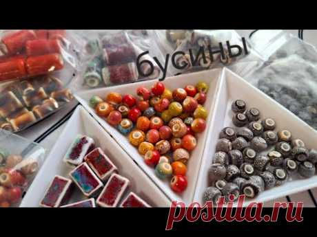 Керамические бусины