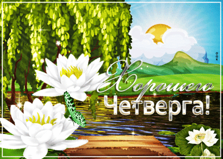 доброе утро четверг