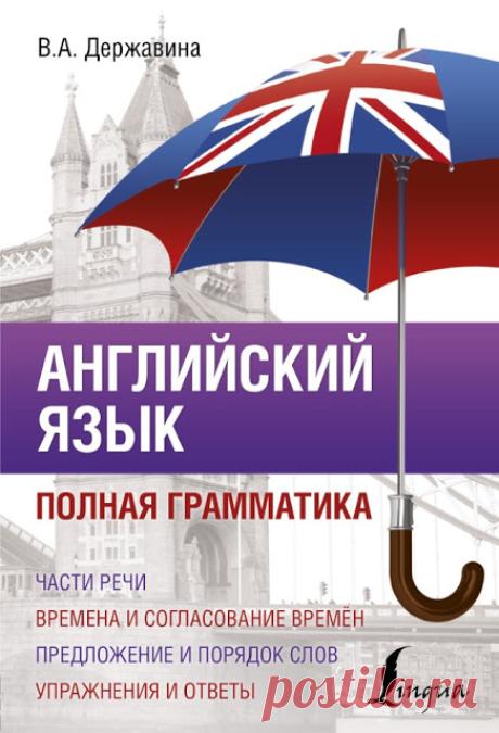 Английский язык, Полная грамматика, Державина В.А