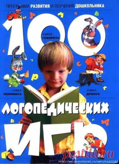100 Логопедических игр 4-6лет