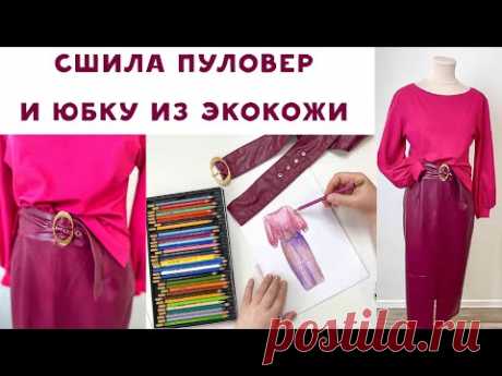 Сшила комплект - ПУЛОВЕР И ЮБКА ИЗ ЭКОКОЖИ