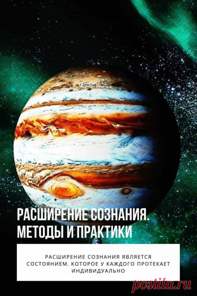 Расширение сознания. Существуют состояния восприятия реальности, благодаря которым человек способен проживать более осознанную, насыщенную и счастливую жизнь. Это не означает, что он круто меняет окружающий мир или смотрит на все сквозь розовые очки или пелену наркотического воздействия. Расширение собственного восприятия, сознания и взаимодействие с миром дарят новые состояния и способности к самореализации.