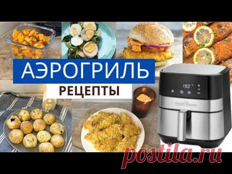 АЭРОГРИЛЬ быстрые РЕЦЕПТЫ | ПП РЕЦЕПТЫ | УЖИН за 20 минут | пп картофель фри | пп нагетсы