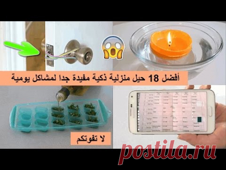 أفضل 18 حيل منزلية ذكية مفيدة جدا لمشاكل يومية ستسهل عليك حياتك😱 لا تفوتكم !! من عالم ملاك - YouTube