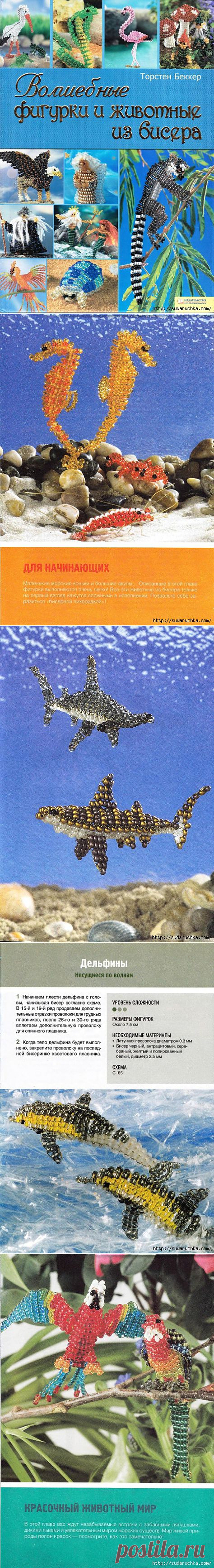 "Волшебные фигурки и животные из бисера".Книга по плетению из бисера..